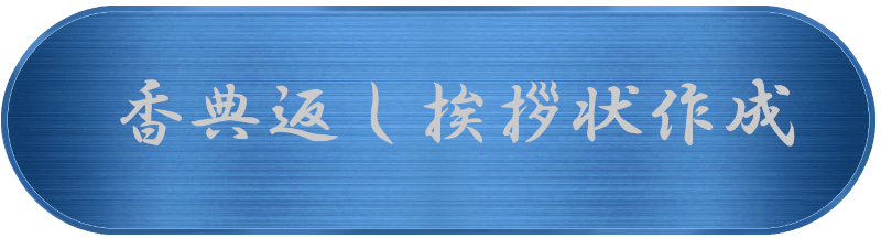 香典返しの挨拶状が作成できます