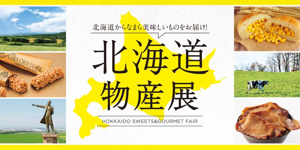 北海道物産展